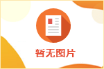 關(guān)于2021年蘭溪市蘭創(chuàng)投資集團有限公司人才引進資格復(fù)審和面