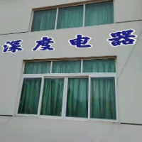金華深度電器有限公司