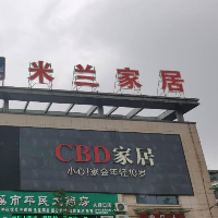 米蘭家居