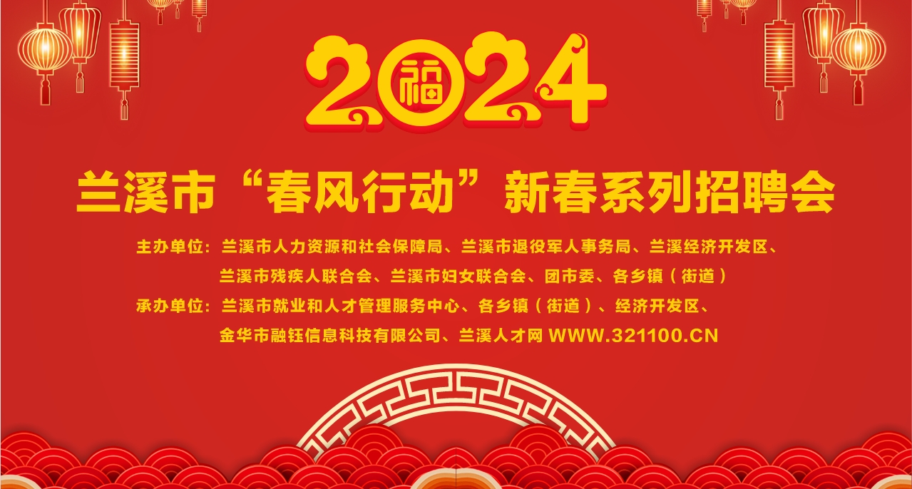 關(guān)于印發(fā)《2024年蘭溪市“春風(fēng)行動”新春系列招聘會方案》的通知