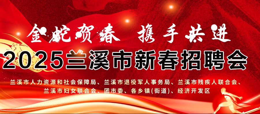2025年蘭溪市“春風(fēng)行動”新春系列招聘