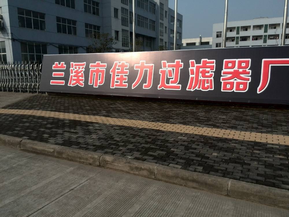 蘭溪市佳力過濾器廠