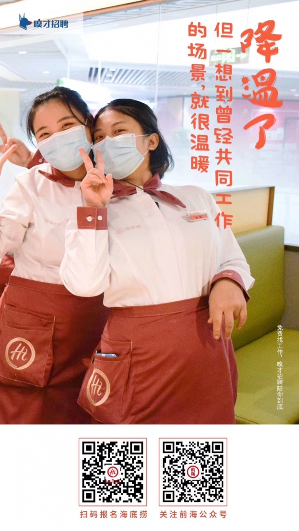 海底撈，職等你來(lái)！
