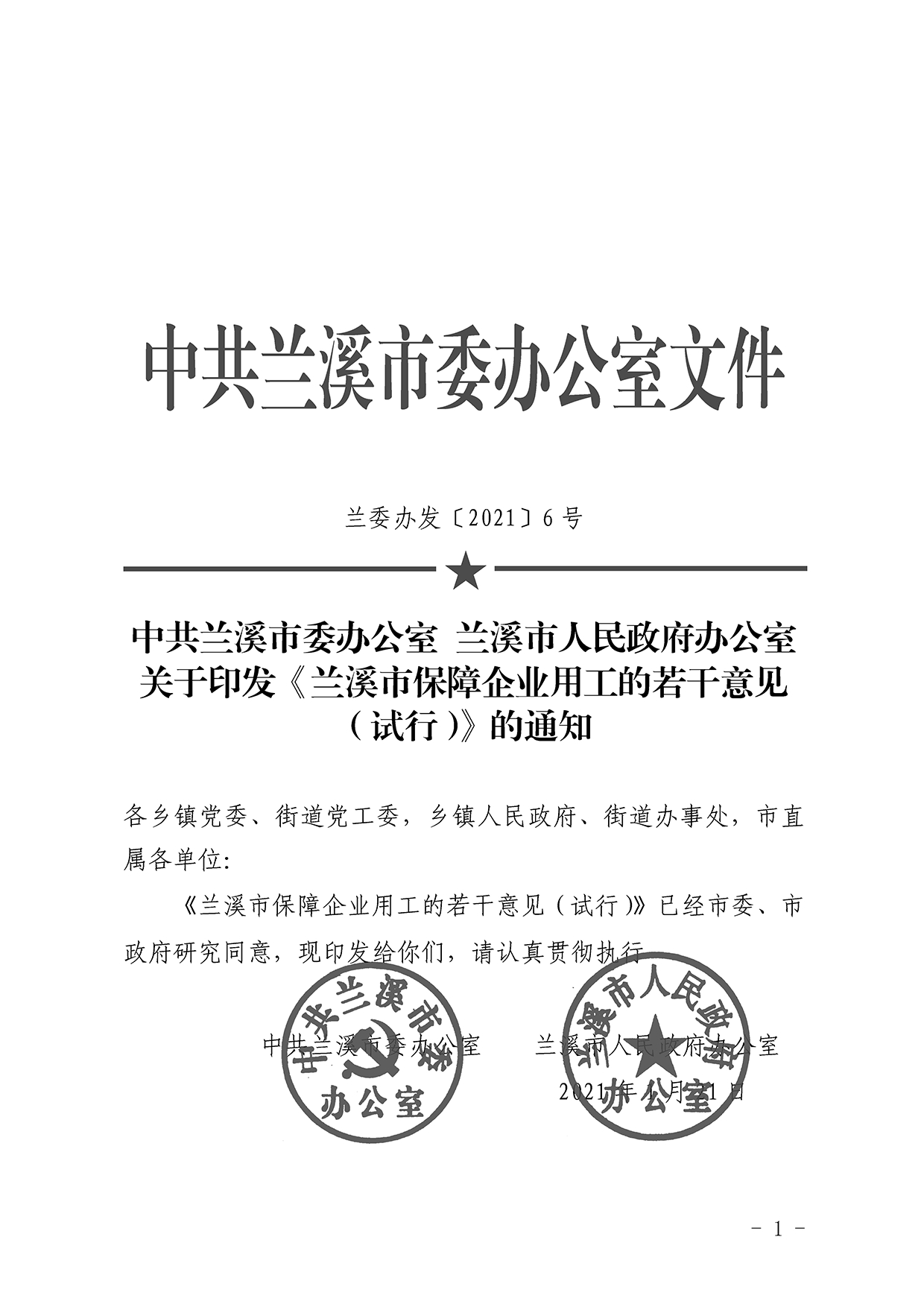 關(guān)于保障企業(yè)用工的若干意見定稿docx_2006_頁面_1.png
