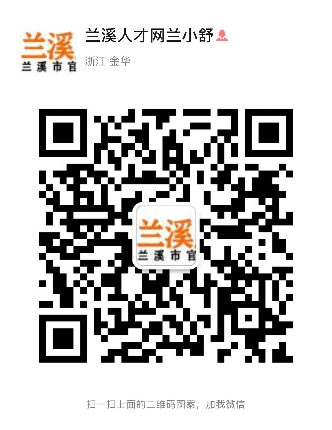 客服微信二維碼（蘭小舒）.jpg