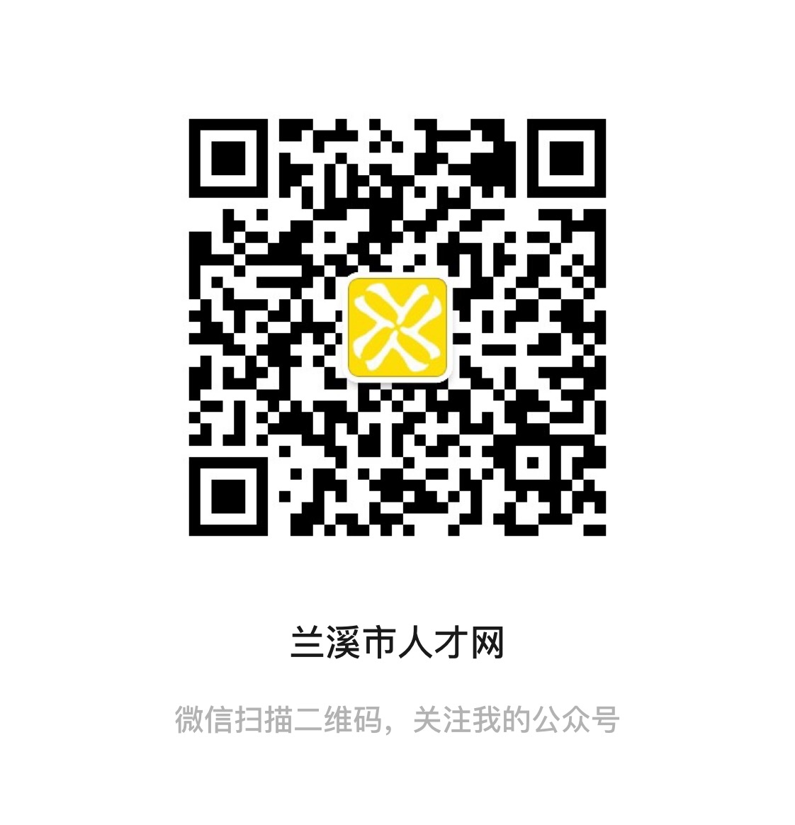 蘭溪市人才網(wǎng)二維碼（公眾號(hào)）.jpg