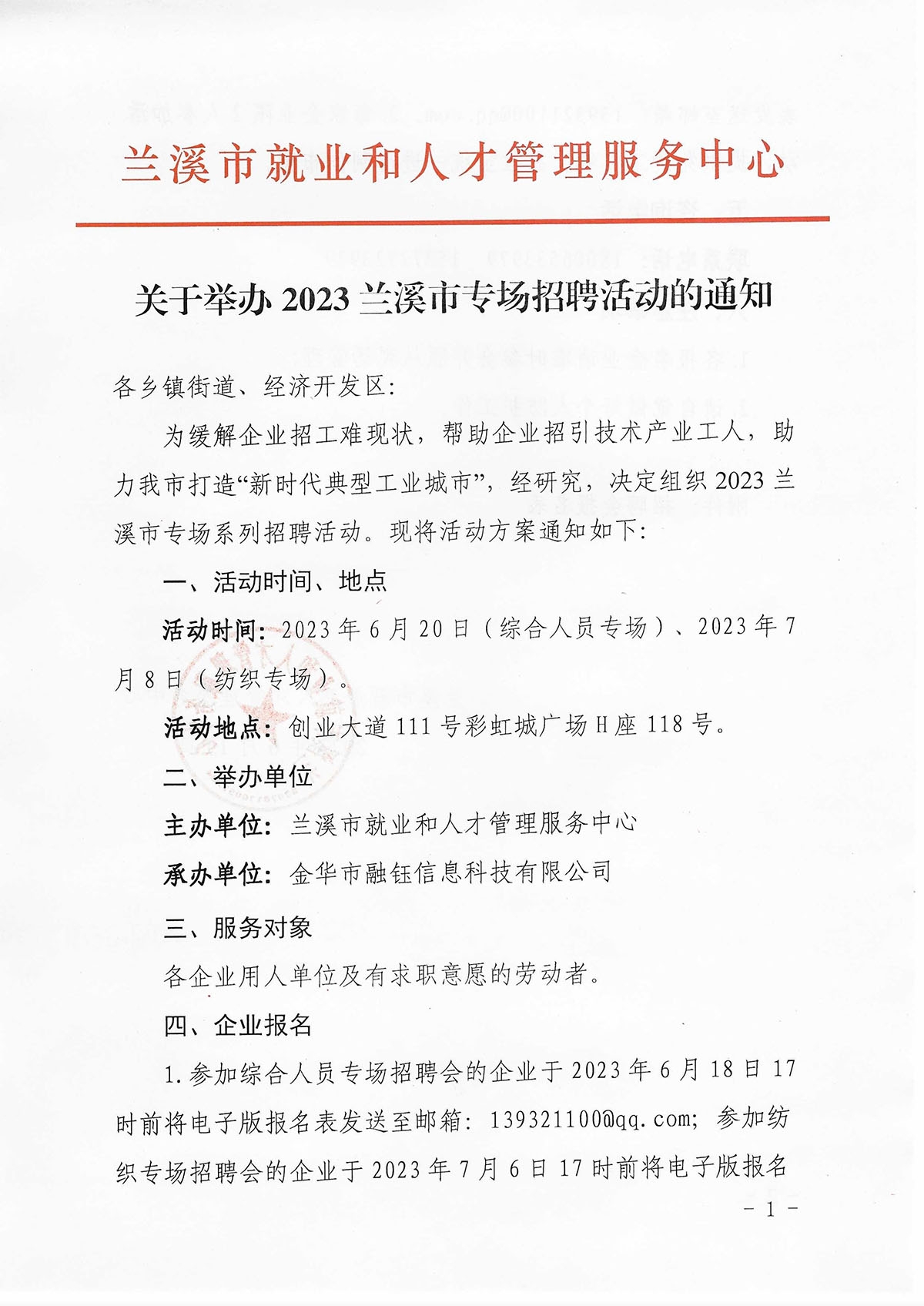 關(guān)于舉辦2023蘭溪市專場招聘活動的通知(1)_頁面_1.jpg