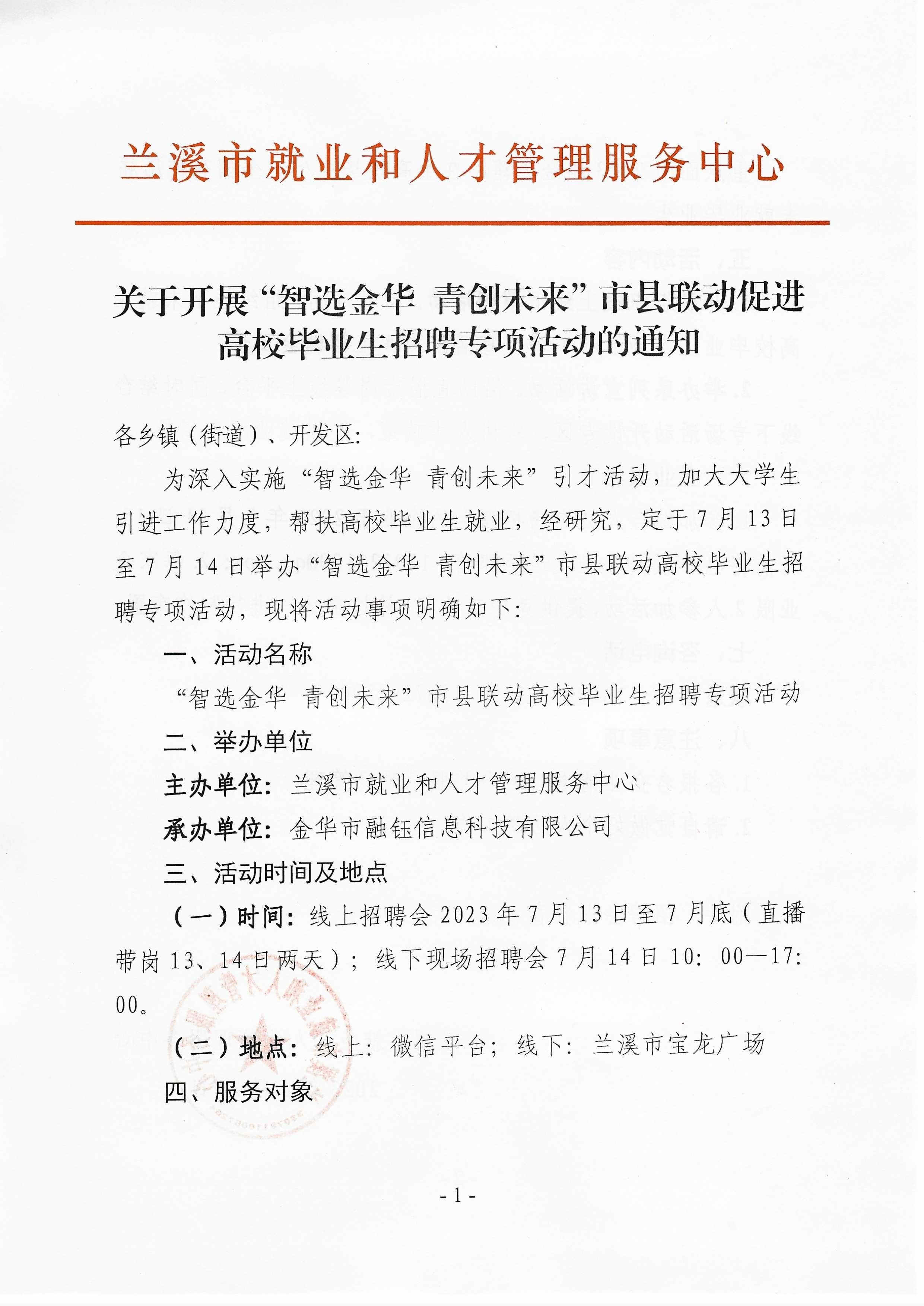關(guān)于開展“智選金華 青創(chuàng)未來”市縣聯(lián)動促進(jìn)高校畢業(yè)生招聘專項活動的通知(1)_頁面_1.jpg