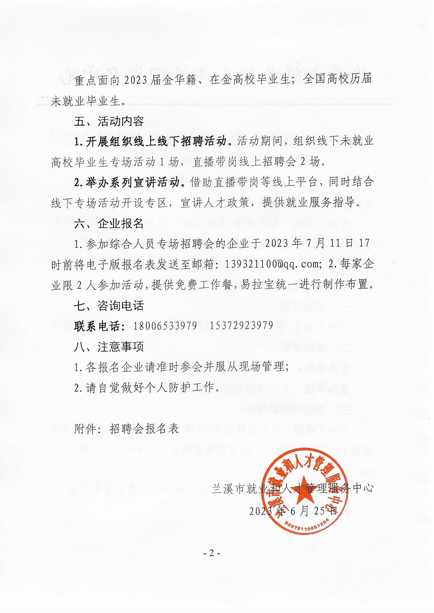 關(guān)于開展“智選金華 青創(chuàng)未來”市縣聯(lián)動促進(jìn)高校畢業(yè)生招聘專項活動的通知(1)_頁面_2.jpg